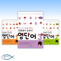 초등영어 교과서 영단어- 1단계 3학년/2단계 4학년/3단계 5학년/4단계 6학년 과정-낱권, [ad]  영단어 4단계 초6
