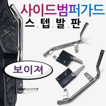보이져스텝 발판 보이져 사이드범퍼가드 보이져발판 보이져 튜닝스텝발판 보이져가드발판 보이져범퍼스텝 보이져튜닝용품 보이져 사이드범퍼스텝 안전보호 보이져가드발판 보이져안전용품 부품/부속, (쿠)보이져 사이드범퍼가드 스텝발판