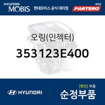 오링(인젝터) (353123E400) 그랜저TG 그랜저HG 쏘나타NF 쏘나타YF 그랜드 스타렉스 싼타페 그랜드 스타