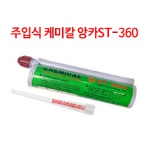 에스티 케미칼 앙카 - ST360