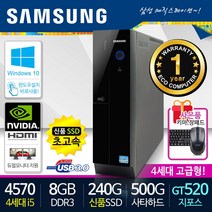 삼성전자 가정용 사무용 슬림PC 중고컴퓨터 본체 신품SSD 윈도우10 데스크탑, 06. i5-4570/8G/240/500/GT520, 삼성본체