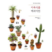 한 권으로 끝내는 다육식물 백과사전, 시그마북스