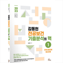 2023 김동현 전공보건 기출분석의 맥 1 + 미니수첩 증정, 마체베트