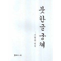 궁체 옛시조와 현대문역:붓한글궁체 옛시조와 현대문역, 서예문인화, 이현종 저