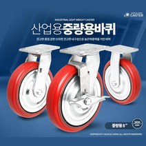 고어라이브 8인치 중량용 우레탄 바퀴 무소음 무진동 탈곡기 캐스터, 8인치 적색브레이크
