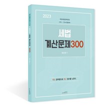 2023 세법 계산문제 300 : 개정세법완벽반영 CPA·CTA 시험대비, 스케치스