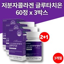 저분자 콜라겐 알약 정 퓨어 먹는 글루타치온 비타민 글루타티온 GLUTATHIONE 엘라스틴 히알루론산, 3박스