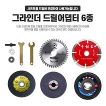 그라인더 드릴 어뎁터, 커터날6종