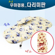 A_2우마겸용다리미판, 블루