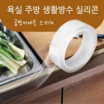 틈새차단 곰팡이방지 방수 실리콘테이프 투명테이프, 3cm x 3m