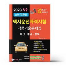 2023 초단기완성 택시운전자격시험 적중기출문제집 (대전.충남.충북)