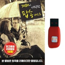 팝송 USB 7080이 사랑한 팝송베스트 60곡 리메이크앨범