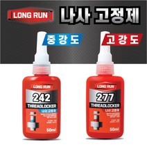 볼트 나사고정제 242 277 50ml 가장 많이 사용되는 중강도 고강도 나사풀림방지 고정제 롱런, 1. LONGRUN(롱런) 242