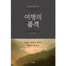 여행의 품격:박종인의 땅의 역사 | 사람은 땅에서 태어나 땅에서 죽는다, 상상출판, 글: 박종인