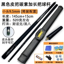 3쿠션당구큐대 당구큐대 카본당구큐대 아담큐 개인큐 중고 큐팁12mm 3쿠션 큐그립, 탄소연장선물스트랩튜브작은머리9.5mm내구성및구