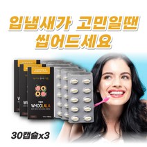 씹어먹는 구취제거제 후랄라 입냄새 구취 페퍼민트 파슬리 오일 박하유 30캡슐x3
