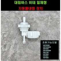 DST650자동물내림장치(DST650DW DST650D DST700 DST800 DST801 DST900)