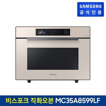 삼성 비스포크 직화오븐 MC35A8599LF 35L/글램 베이지