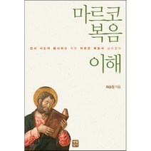 마르코 복음 이해:성서 사도직 봉사자를 위한 마르코 복음서 길라잡이, 생활성서사