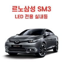 led실내등 뉴SM3 제너레이션 LED 전용 실내등 썬루프차종, 레드LED