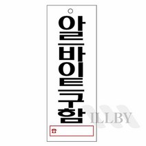 아르바이트 종업원 구함 표시 걸이식 매장 업소용 아크릴 표지판 구인 팻말, U3918男女종업원구함