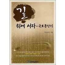 [개똥이네][중고-상] 길 위에 서다