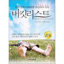 버킷리스트:죽기 전에 이뤄야 할 자신과의 약속, 한국경제신문사, <강창균>,<유영만> 공저” class=”wr-img”></a></div>
</div>
</div>
</div>
<div class=