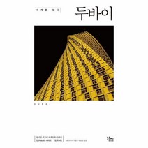 두바이 세계를읽다, 상품명