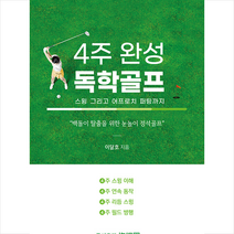 4주 완성 독학골프 + 미니수첩 증정, 이달호, 홀인원
