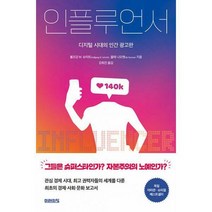 [밀크북] 미래의창 - 인플루언서 : 디지털 시대의 인간 광고판