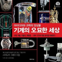 기계의 오묘한 세상 아이디어와 과학의앙상블 23 갈릴레오총서, 상품명