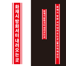 세로형 방화셔터 내려오는 곳 스티커 or 미끄럼 방지 스티커, 일반용
