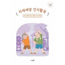 치매예방 인지활동 시멘토 워크북 9 뇌훈련 기억력 노인그림그리기, 단품