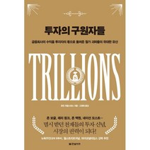 투자의 구원자들 - 금융회사의 수익을 투자자의 몫으로 돌려준 월가 괴짜들의 위대한 유산, 한빛비즈, 로빈 위글스워스 저/고영태 역