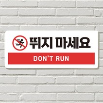 DAYA 붙이는 매장 안내판 문 사무실 문패 팻말 표지판 포맥스인쇄 현판 뛰지마세요, 23. 강아지가 짖어요