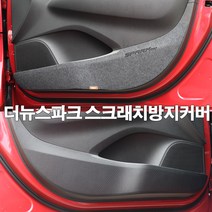 콘보이 더넥스트스파크 스크래치커버, 더뉴스파크, 2.펠트 도어커버