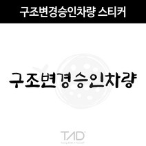 TaD 구조변경승인차량 스티커 구변 완료 합법 데칼, 샤인실버