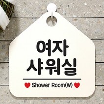 [KT알파쇼핑]여자샤워실 사무실문패 매장안내판-흰색, 문구색상-그레이_W67B695