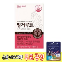 무표 사은품 증정 핑거루트 스킨앤 다이어트 (800mg x 30정) 자외선 손상 피부 보습 건강 체지방 체중 지방량 복부 지방 감소 도움 생강 목 핑거루트추출분말 식약처 인증, 2개, 30정