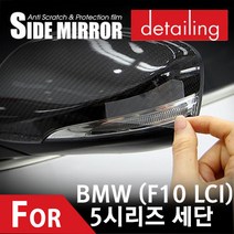 UNCLE2)사이드미러 PPF보호필름 BMW 5시리즈F10LCI 스티커, 1개