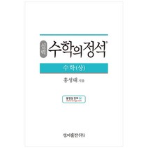 (실력) 수학의 정석 수학(상)스프링 제본 가능, 트윈링 추가[본권 해설 분권]검정2개, 수학영역