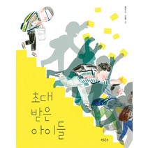 초대 받은 아이들, 이마주