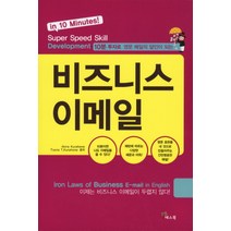 10분 투자로 영문 메일의 달인이되는 비즈니스 이메일, 예스북