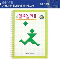 [생활/소품/최저] KS1417 가베가족 칠교놀이2단계교재 칠교책 칠교교재 311927EA, 1, 본상품선택