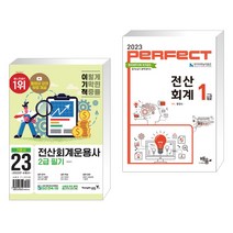 (서점추천) 2023 이기적 전산회계운용사 2급 필기 + 2023 PERFECT 전산회계 1급 (전2권), 영진닷컴