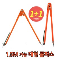 1+1 150cm 원그리기 목공용 산업용 제도용 타일용 대형 콤파스 컴퍼스, 콤파스: 중형+중형