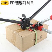 PP밴딩기세트 YT-PPB1 수동밴딩기 박스밴딩기