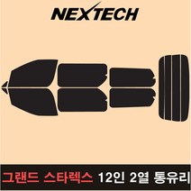 오토맥스 그랜드스타렉스 측후면 세트 국산 열차단 썬팅필름 썬팅지, 15%, 12인2열통유리, 현대