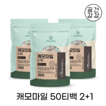 [2+1] 캐모마일 50티백 카모마일 디카페인 허브차 꽃차 심신안정 카페인 없는 티타임