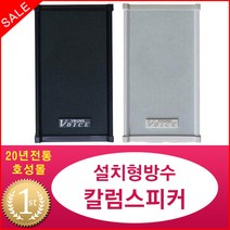 영보이스 WS-20 컬럼 스피커 건물방송 벽부형 20W 방수 실외용 매장용, 실외용(방수) 블랙:로우타입 (8옴)